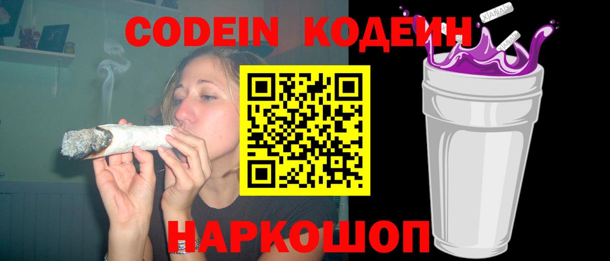 Codein Purple Drank  Кодеин Purple Drank  Вход с VPN  Новосибирск 